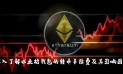 深入了解以太坊钱包的转币手续费及其
