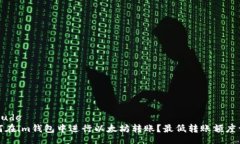 include  如何在im钱包中进行以太坊转账