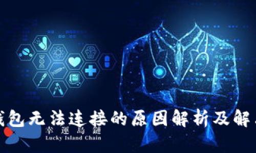 小狐钱包无法连接的原因解析及解决方案