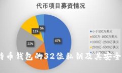 深入解析：比特币钱包的32位私钥及其
