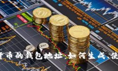  深入了解虚拟货币的钱包地址：如何