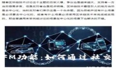 深入解析MetaMask的FM功能：如何通过社
