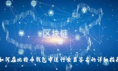 如何在比特币钱包中进行交易签名的详