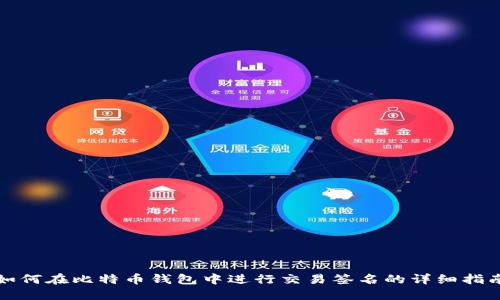 如何在比特币钱包中进行交易签名的详细指南