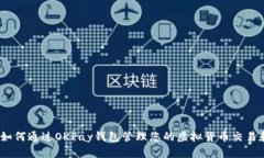 深入探讨：如何通过OKPay钱包管理您的
