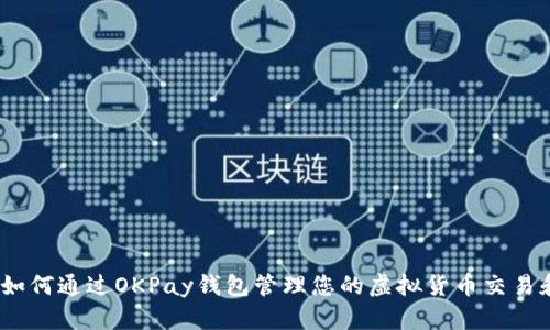 深入探讨：如何通过OKPay钱包管理您的虚拟货币交易和资金安全