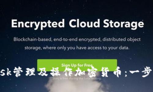 如何使用MetaMask管理及操作加密货币：一步步详解与最佳实践