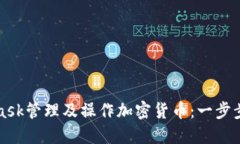 如何使用MetaMask管理及操作加密货币：