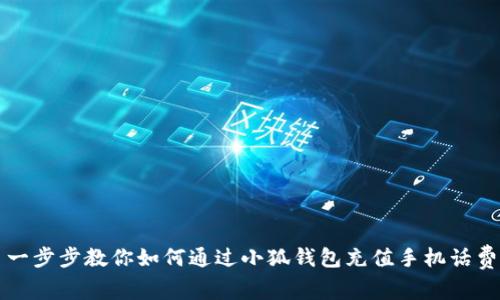 一步步教你如何通过小狐钱包充值手机话费