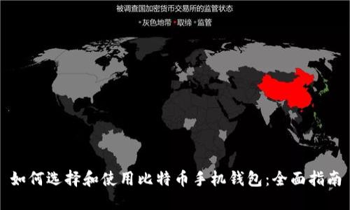 如何选择和使用比特币手机钱包：全面指南
