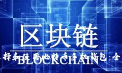 如何选择和使用比特币手机钱包：全面