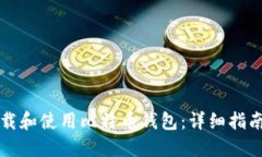 如何安全下载和使用比特币钱包：详细