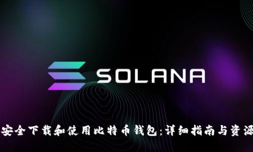 如何安全下载和使用比特币钱包：详细指南与资源一览
