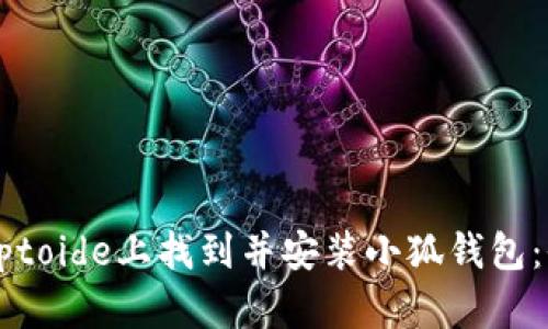 如何在Aptoide上找到并安装小狐钱包：全面指南