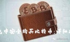 如何在苹果钱包中安全购买比特币：详