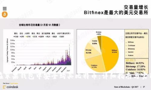 如何在苹果钱包中安全购买比特币：详细指南与实用技巧