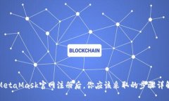 MetaMask官网注册后，你应该采取的步骤详解