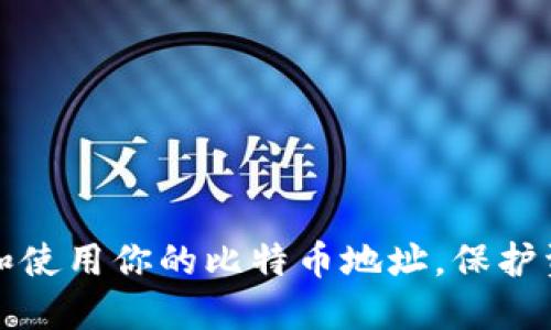 如何安全管理和使用你的比特币地址，保护资产安全与隐私