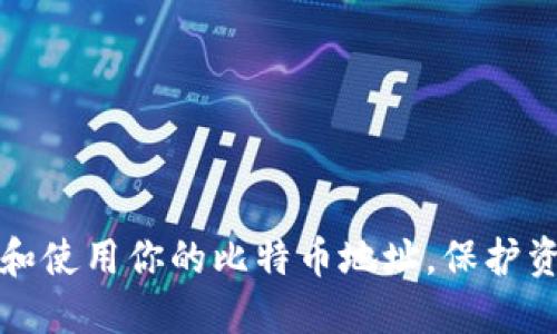 如何安全管理和使用你的比特币地址，保护资产安全与隐私