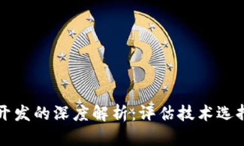 区块链钱包开发的深度解析：评估技术选择与市场需求