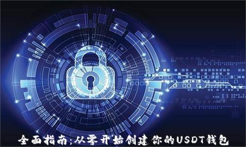 
全面指南：从零开始创建你的USDT钱包