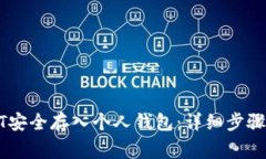 如何将USDT安全存入个人钱包：详细步