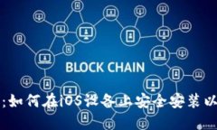 详细指南：如何在iOS设备上安全安装以
