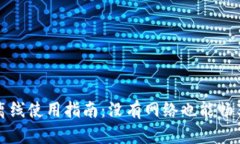 小狐钱包离线使用指南：没有网络也能畅享数字