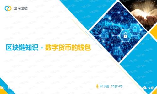   如何安全高效地进行USDT钱包转账：详细指南与实用技巧 / 
 guanjianci USDT, 钱包转账, 区块链, 加密货币 /guanjianci 

引言：USDT转账的背景与重要性
近年来，随着区块链技术的快速发展和加密货币的广泛应用，USDT（Tether）作为一种稳定币，逐渐赢得了投资者和用户的青睐。USDT的价值与美元挂钩，使其在市场波动时期成为一种相对稳定的资产。在数字资产的交易中，USDT钱包转账不仅是一种常见的支付方式，更是各类交易活动（如交易所间的资金转移、个人之间的资金发送）中不可或缺的环节。了解如何安全高效地进行USDT钱包转账，对于任何希望参与到这一数字经济的人而言，都是至关重要的。

一、选择合适的USDT钱包
在进行USDT转账之前，首先需要选择合适的数字钱包。钱包的类型主要分为热钱包和冷钱包。热钱包通常更便捷，适合日常交易，但安全性较低；而冷钱包则适合长期储存，安全性高，但使用起来相对麻烦。选择钱包时，可以根据自己的使用频率和安全需求来决定。

h41. 热钱包推荐/h4
市面上有多种热钱包可供选择，如Coinbase Wallet、Trust Wallet、以及Binance Wallet等。这些热钱包通常具备用户友好的界面，支持多种加密货币，并允许快速转账以及交易。用户在选用热钱包时，应确保该钱包提供双重认证和加密功能，以保障资产的安全。

h42. 冷钱包推荐/h4
冷钱包通常包括硬件钱包（如Ledger和Trezor）和纸钱包。这些钱包虽然使用不如热钱包方便，但因其不直接连入互联网，因而能提供更高的资金安全性。适合长期持有USDT或其他加密资产的投资者使用。

二、备份与安全
在选定USDT钱包后，用户需要及时备份钱包信息。大多数数字钱包都会提供种子短语或私钥，这些信息是获取钱包资产的关键。用户务必将这些信息保存在安全的地方，避免遗失或被他人获取。此外，定期更改密码和启用多重认证（2FA）也是增强安全的重要措施。

三、USDT转账的具体步骤
完成了钱包的设置及备份后，用户可以开始进行USDT的转账。以下是一般的转账步骤：

h41. 登录钱包/h4
打开钱包应用，并输入密码进行登录。有些钱包还可能要求进行短信或邮箱验证。

h42. 选择转账功能/h4
在钱包界面上，通常有“发送”或“转账”选项，点击进入后，会要求用户输入接收方的USDT地址和转账金额。

h43. 输入接收方地址/h4
确保输入的接收方地址是正确的。这一步至关重要，错误的地址可能导致资金永久丢失。许多钱包还允许用户直接扫描二维码，以降低输入错误的风险。

h44. 输入转账金额/h4
决定要转账的USDT金额，并注意钱包可能会提示的网络手续费。不同的平台、钱包或网络，手续费可能各不相同。了解并确认这些费用，有助于掌握转账的总成本。

h45. 确认转账/h4
最后，检查输送的信息无误后，确认转账操作。用户可能需要再一次输入密码或按下交易验证按钮以完成操作。

四、转账后的确认与追踪
转账完成后，用户通常会收到交易成功的提示。接下来可以在钱包中查看交易记录，确保资产已经成功发送到目标地址。如果想要更详细地追踪交易，可以通过区块链浏览器（如etherscan.io或者bscscan.com）来查看转账的状态和详细信息。输入交易哈希（TX Hash），便可直接获取相关信息。

五、常见问题与解决方案
在进行USDT转账过程中，用户可能会遇到一些常见问题，下面列出几种情况及其解决方案：

h41. 转账失败/h4
如果转账失败，可能是因为接收方地址无效或余额不足。检查输入的信息并确认一下余额，必要时可联系钱包的客服支持。

h42. 转账确认时间较长/h4
由于网络拥堵，有时转账确认时间可能较长。用户可在区块链浏览器中查询交易的状态，并了解其目前处于网络中的位置。通常使用手续费较高的转账方式会更快得到确认。

h43. 资产未到账/h4
若资产在转账完成后的一段时间内仍未到账，用户可以验证转账是否成功，通过区块链浏览器查看该笔交易记录。如果交易确实成功，但资产未入账，可能需联系客服进行进一步的调查。

六、USDT转账的最佳实践
为了确保USDT转账的安全性和高效性，用户可以遵循以下最佳实践：

h41. 小额测试转账/h4
在进行大额转账前，建议先进行小额的测试转账，以确保一切顺利。这样可以降低因错误导致的资金损失风险。

h42. 定期检查地址/h4
在进行转账时，建议定期更改接收地址，尤其是在频繁交易的情况下。这有助于防止潜在的黑客攻击和钓鱼网站问题。

h43. 阅读平台政策/h4
对使用的交易平台或钱包的政策保持了解，例如，提现限额、手续费政策等。这些内容有助于做出更明智的决策。

结语
USDT钱包转账作为一种重要的交易方式，了解其具体操作流程及相关注意事项，将大大提升用户的使用体验和安全性。在不断变化的加密货币世界中，拥有一套完整的知识体系，助力用户在数字经济中安全成长是极为重要的。以上内容希望能对你在进行USDT转账时提供实用的帮助与参考。