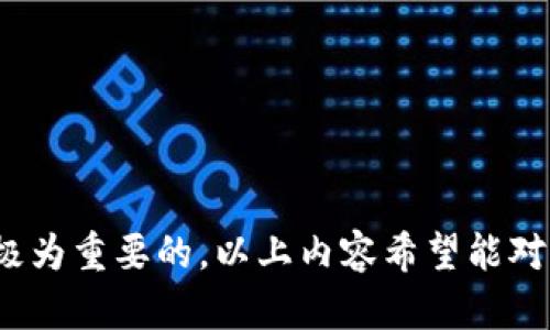   如何安全高效地进行USDT钱包转账：详细指南与实用技巧 / 
 guanjianci USDT, 钱包转账, 区块链, 加密货币 /guanjianci 

引言：USDT转账的背景与重要性
近年来，随着区块链技术的快速发展和加密货币的广泛应用，USDT（Tether）作为一种稳定币，逐渐赢得了投资者和用户的青睐。USDT的价值与美元挂钩，使其在市场波动时期成为一种相对稳定的资产。在数字资产的交易中，USDT钱包转账不仅是一种常见的支付方式，更是各类交易活动（如交易所间的资金转移、个人之间的资金发送）中不可或缺的环节。了解如何安全高效地进行USDT钱包转账，对于任何希望参与到这一数字经济的人而言，都是至关重要的。

一、选择合适的USDT钱包
在进行USDT转账之前，首先需要选择合适的数字钱包。钱包的类型主要分为热钱包和冷钱包。热钱包通常更便捷，适合日常交易，但安全性较低；而冷钱包则适合长期储存，安全性高，但使用起来相对麻烦。选择钱包时，可以根据自己的使用频率和安全需求来决定。

h41. 热钱包推荐/h4
市面上有多种热钱包可供选择，如Coinbase Wallet、Trust Wallet、以及Binance Wallet等。这些热钱包通常具备用户友好的界面，支持多种加密货币，并允许快速转账以及交易。用户在选用热钱包时，应确保该钱包提供双重认证和加密功能，以保障资产的安全。

h42. 冷钱包推荐/h4
冷钱包通常包括硬件钱包（如Ledger和Trezor）和纸钱包。这些钱包虽然使用不如热钱包方便，但因其不直接连入互联网，因而能提供更高的资金安全性。适合长期持有USDT或其他加密资产的投资者使用。

二、备份与安全
在选定USDT钱包后，用户需要及时备份钱包信息。大多数数字钱包都会提供种子短语或私钥，这些信息是获取钱包资产的关键。用户务必将这些信息保存在安全的地方，避免遗失或被他人获取。此外，定期更改密码和启用多重认证（2FA）也是增强安全的重要措施。

三、USDT转账的具体步骤
完成了钱包的设置及备份后，用户可以开始进行USDT的转账。以下是一般的转账步骤：

h41. 登录钱包/h4
打开钱包应用，并输入密码进行登录。有些钱包还可能要求进行短信或邮箱验证。

h42. 选择转账功能/h4
在钱包界面上，通常有“发送”或“转账”选项，点击进入后，会要求用户输入接收方的USDT地址和转账金额。

h43. 输入接收方地址/h4
确保输入的接收方地址是正确的。这一步至关重要，错误的地址可能导致资金永久丢失。许多钱包还允许用户直接扫描二维码，以降低输入错误的风险。

h44. 输入转账金额/h4
决定要转账的USDT金额，并注意钱包可能会提示的网络手续费。不同的平台、钱包或网络，手续费可能各不相同。了解并确认这些费用，有助于掌握转账的总成本。

h45. 确认转账/h4
最后，检查输送的信息无误后，确认转账操作。用户可能需要再一次输入密码或按下交易验证按钮以完成操作。

四、转账后的确认与追踪
转账完成后，用户通常会收到交易成功的提示。接下来可以在钱包中查看交易记录，确保资产已经成功发送到目标地址。如果想要更详细地追踪交易，可以通过区块链浏览器（如etherscan.io或者bscscan.com）来查看转账的状态和详细信息。输入交易哈希（TX Hash），便可直接获取相关信息。

五、常见问题与解决方案
在进行USDT转账过程中，用户可能会遇到一些常见问题，下面列出几种情况及其解决方案：

h41. 转账失败/h4
如果转账失败，可能是因为接收方地址无效或余额不足。检查输入的信息并确认一下余额，必要时可联系钱包的客服支持。

h42. 转账确认时间较长/h4
由于网络拥堵，有时转账确认时间可能较长。用户可在区块链浏览器中查询交易的状态，并了解其目前处于网络中的位置。通常使用手续费较高的转账方式会更快得到确认。

h43. 资产未到账/h4
若资产在转账完成后的一段时间内仍未到账，用户可以验证转账是否成功，通过区块链浏览器查看该笔交易记录。如果交易确实成功，但资产未入账，可能需联系客服进行进一步的调查。

六、USDT转账的最佳实践
为了确保USDT转账的安全性和高效性，用户可以遵循以下最佳实践：

h41. 小额测试转账/h4
在进行大额转账前，建议先进行小额的测试转账，以确保一切顺利。这样可以降低因错误导致的资金损失风险。

h42. 定期检查地址/h4
在进行转账时，建议定期更改接收地址，尤其是在频繁交易的情况下。这有助于防止潜在的黑客攻击和钓鱼网站问题。

h43. 阅读平台政策/h4
对使用的交易平台或钱包的政策保持了解，例如，提现限额、手续费政策等。这些内容有助于做出更明智的决策。

结语
USDT钱包转账作为一种重要的交易方式，了解其具体操作流程及相关注意事项，将大大提升用户的使用体验和安全性。在不断变化的加密货币世界中，拥有一套完整的知识体系，助力用户在数字经济中安全成长是极为重要的。以上内容希望能对你在进行USDT转账时提供实用的帮助与参考。
