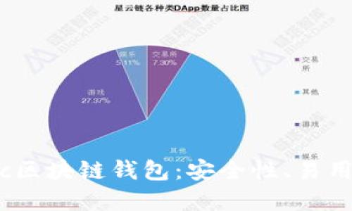 新兴数字货币时代中的Hic区块链钱包：安全性、易用性与多功能性的完美结合