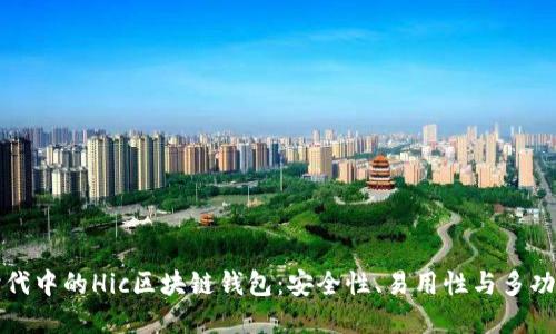 新兴数字货币时代中的Hic区块链钱包：安全性、易用性与多功能性的完美结合