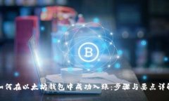 如何在以太坊钱包中成功入账：步骤与