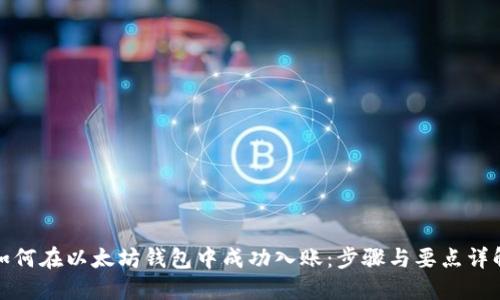 如何在以太坊钱包中成功入账：步骤与要点详解