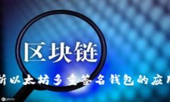 深入解析以太坊多重签名钱包的应用与