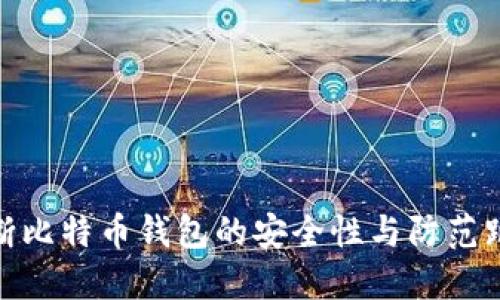如何判断比特币钱包的安全性与防范跑路风险