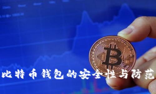 如何判断比特币钱包的安全性与防范跑路风险