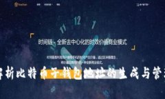 全面解析比特币子钱包地址的生成与管