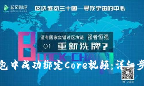 如何在小狐钱包中成功绑定Core视频：详细步骤与注意事项
