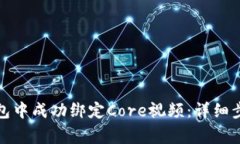 如何在小狐钱包中成功绑定Core视频：详细步骤与