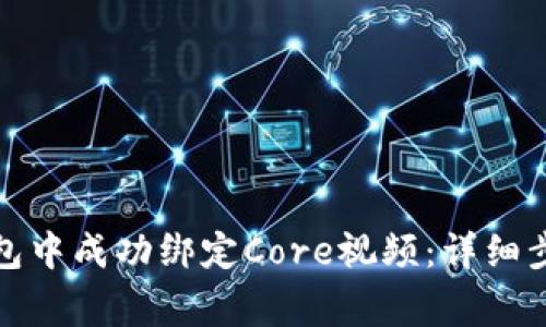 如何在小狐钱包中成功绑定Core视频：详细步骤与注意事项