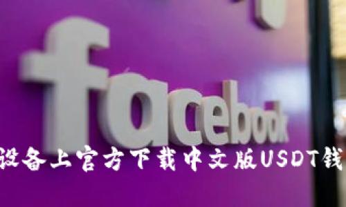 如何在苹果设备上官方下载中文版USDT钱包：详细指南