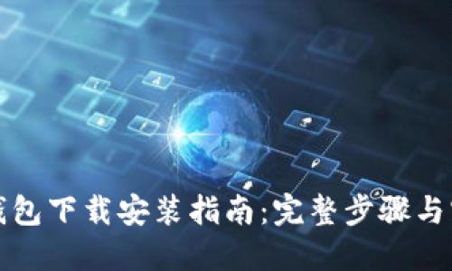 以太坊钱包下载安装指南：完整步骤与实用建议