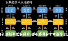 深入了解区块链钱包和地址：安全存储