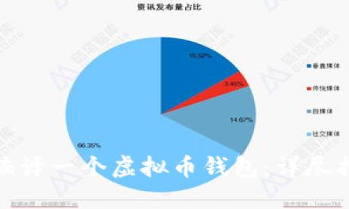 如何从零开始编译一个虚拟币钱包：详尽指南与实用示例