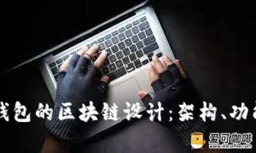 深入解析瑞波钱包的区块链设计：架构、功能与安全性分析