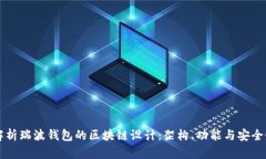深入解析瑞波钱包的区块链设计：架构