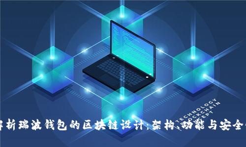 深入解析瑞波钱包的区块链设计：架构、功能与安全性分析