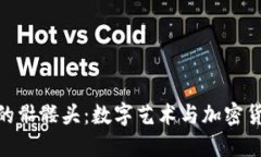 探索以太坊钱包里的骷髅头：数字艺术