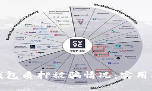 如何应对小狐钱包质押被骗情况：实用指南与解决方案